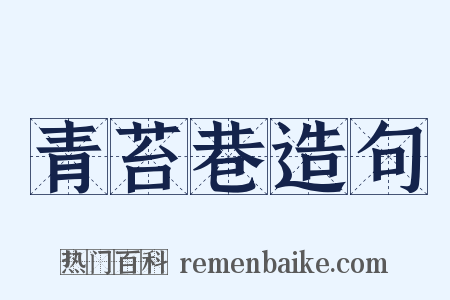 青苔巷造句是什么意思的图片